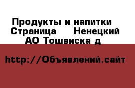  Продукты и напитки - Страница 6 . Ненецкий АО,Тошвиска д.